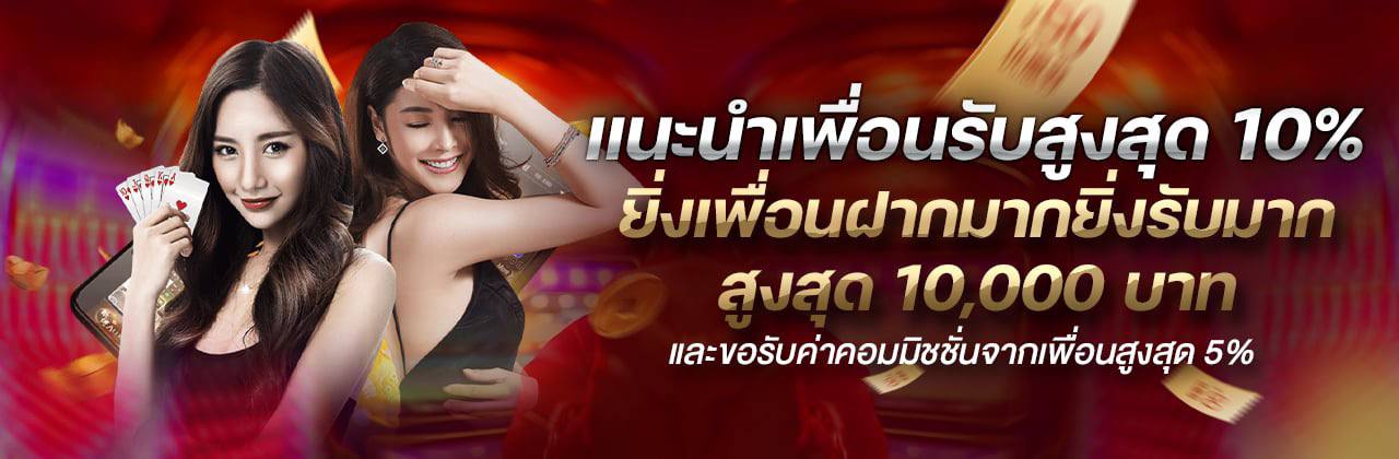 ufasiam แนะนำเพื่อนรับ 10%